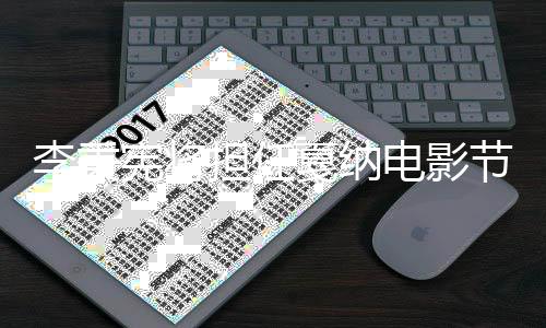 宾 二人成韩宪将担任电影戛纳节颁奖嘉国第李秉